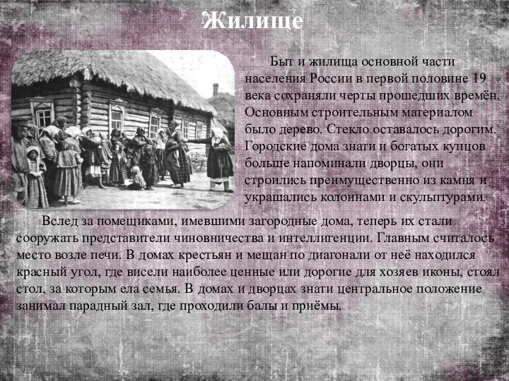 Жилище Быт и жилища основной части населения России в первой половине 19 века