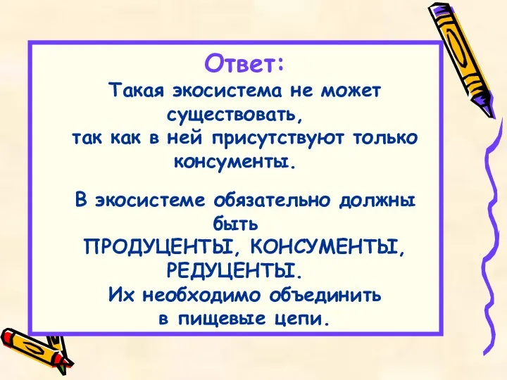 Ответ: Такая экосистема не может существовать, так как в ней