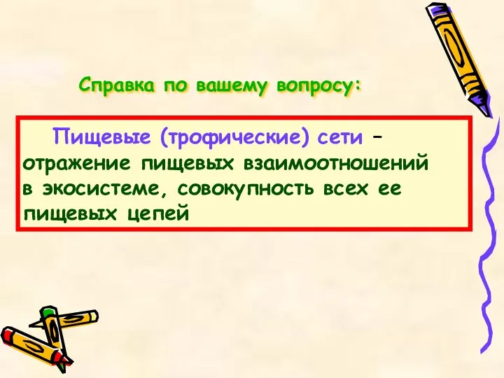 Пищевые (трофические) сети – отражение пищевых взаимоотношений в экосистеме, совокупность