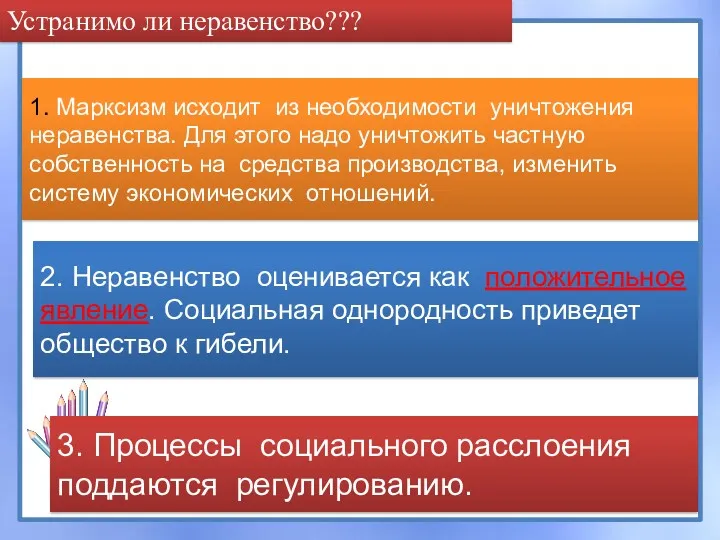 Устранимо ли неравенство??? 1. Марксизм исходит из необходимости уничтожения неравенства.