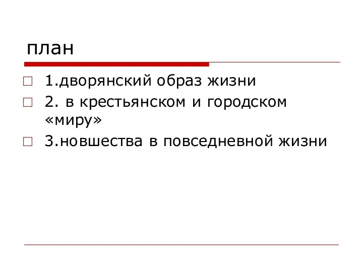 план 1.дворянский образ жизни 2. в крестьянском и городском «миру» 3.новшества в повседневной жизни