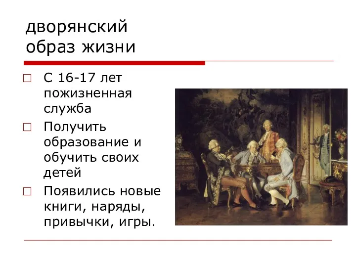 дворянский образ жизни С 16-17 лет пожизненная служба Получить образование