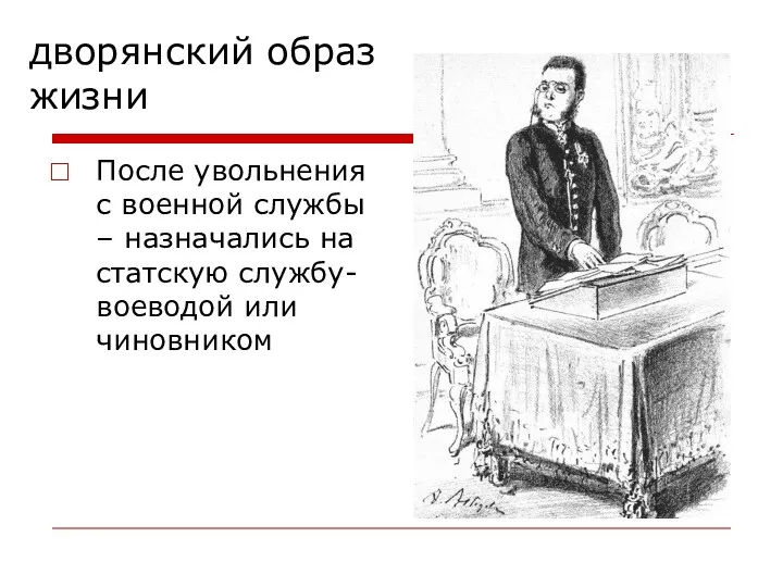 дворянский образ жизни После увольнения с военной службы – назначались на статскую службу- воеводой или чиновником