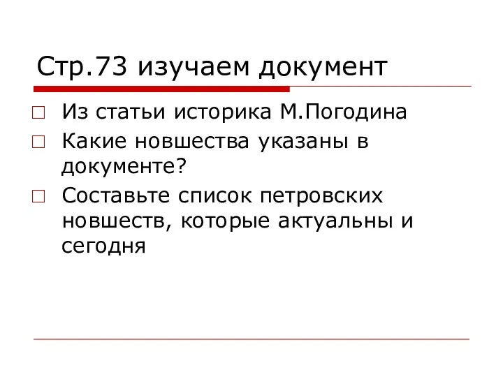 Стр.73 изучаем документ Из статьи историка М.Погодина Какие новшества указаны