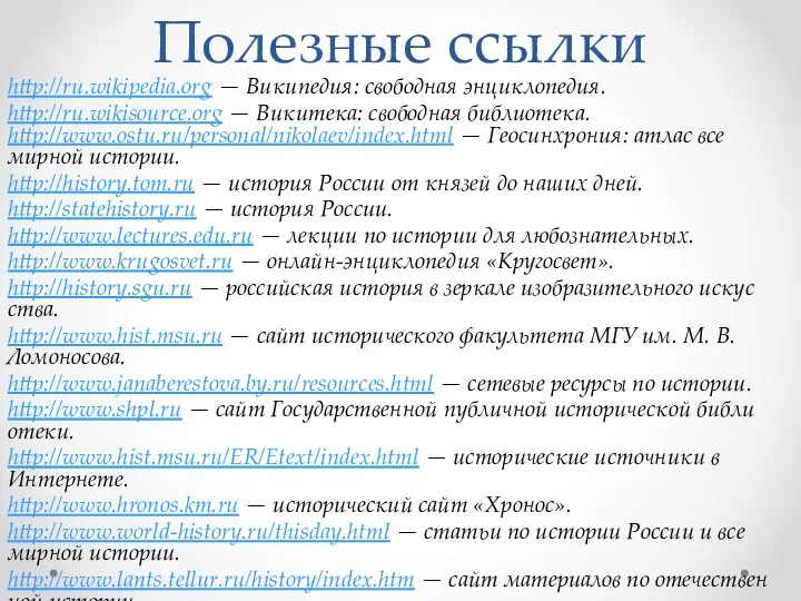 Полезные ссылки http://ru.wikipedia.org — Википедия: свободная энциклопедия. http://ru.wikisource.org — Викитека: