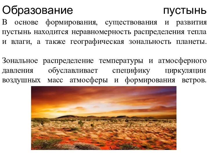 Образование пустынь В основе формирования, существования и развития пустынь находится