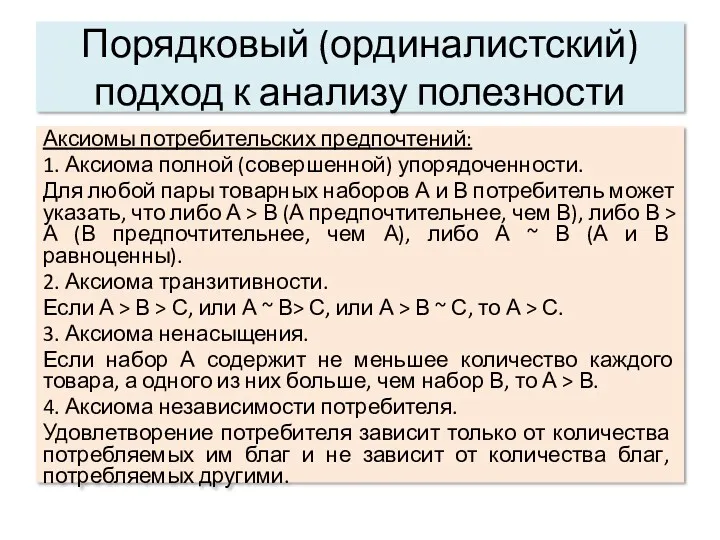 Порядковый (ординалистский) подход к анализу полезности Аксиомы потребительских предпочтений: 1.