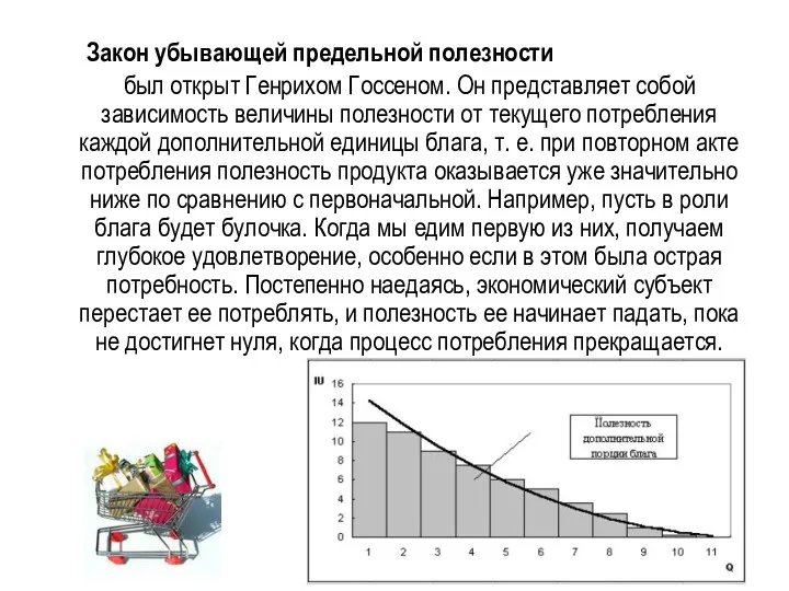 Закон убывающей предельной полезности был открыт Генрихом Госсеном. Он представляет