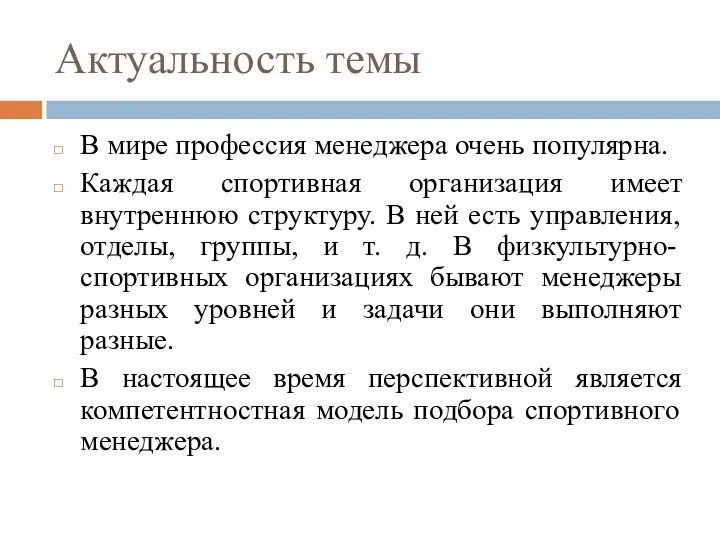 Актуальность темы В мире профессия менеджера очень популярна. Каждая спортивная