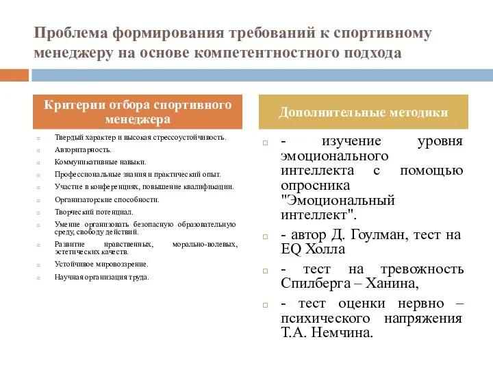 Проблема формирования требований к спортивному менеджеру на основе компетентностного подхода