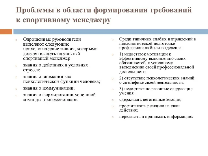 Проблемы в области формирования требований к спортивному менеджеру Опрошенные руководители