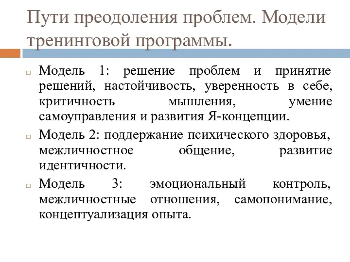 Пути преодоления проблем. Модели тренинговой программы. Модель 1: решение проблем