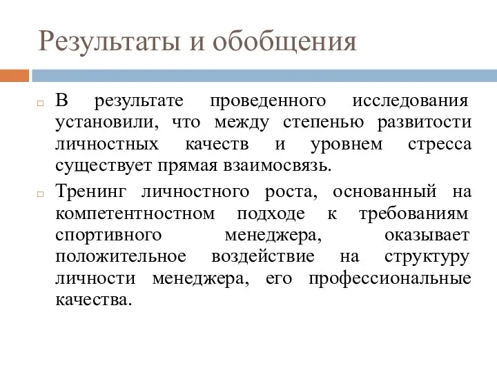 Результаты и обобщения В результате проведенного исследования установили, что между