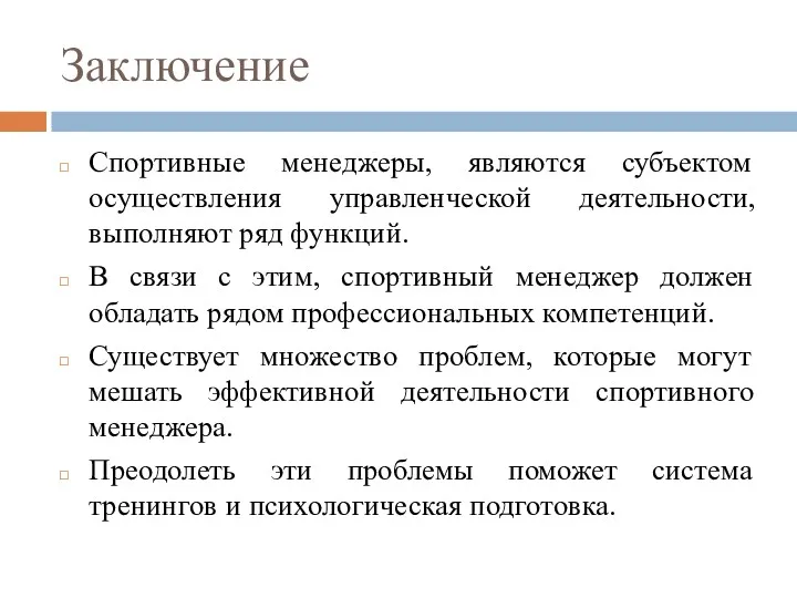 Заключение Спортивные менеджеры, являются субъектом осуществления управленческой деятельности, выполняют ряд