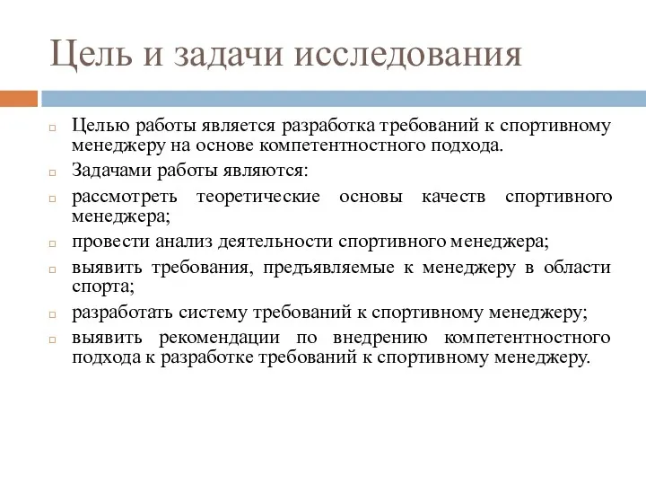 Цель и задачи исследования Целью работы является разработка требований к