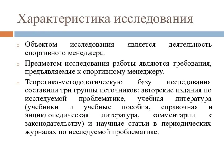 Характеристика исследования Объектом исследования является деятельность спортивного менеджера. Предметом исследования