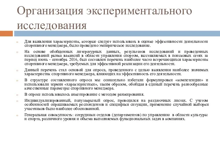 Организация экспериментального исследования Для выявления характеристик, которые следует использовать в