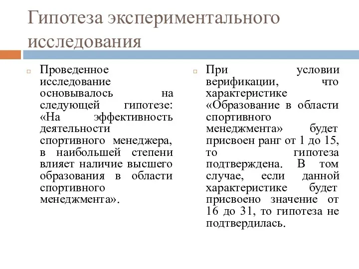 Гипотеза экспериментального исследования Проведенное исследование основывалось на следующей гипотезе: «На