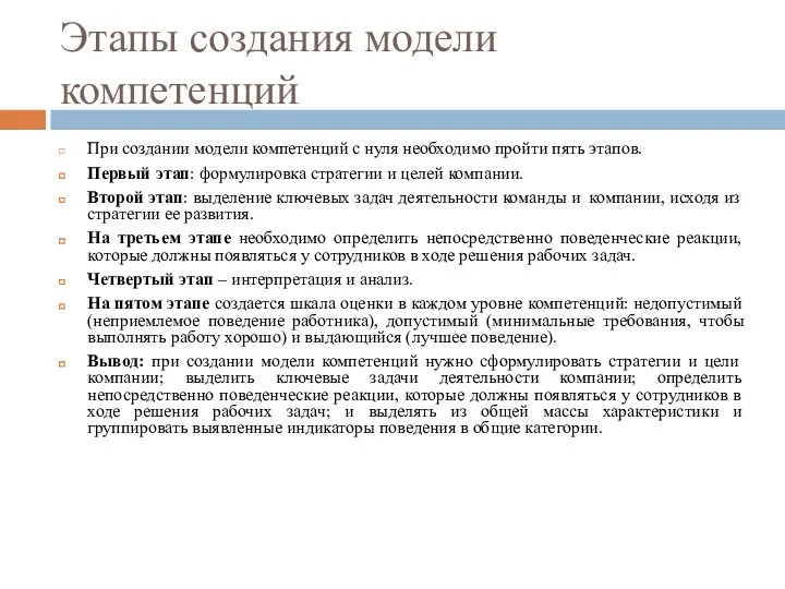 Этапы создания модели компетенций При создании модели компетенций с нуля