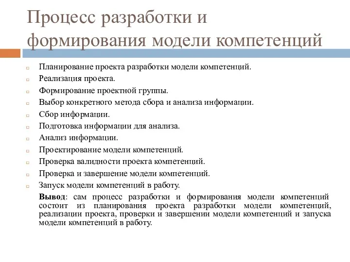 Процесс разработки и формирования модели компетенций Планирование проекта разработки модели