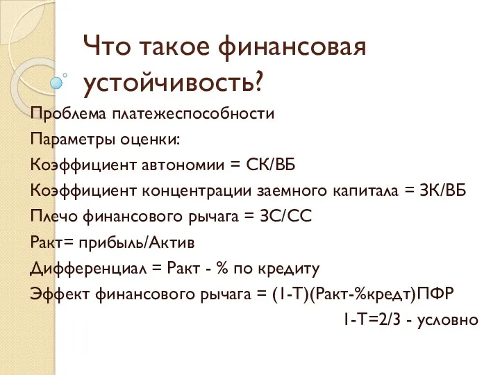 Что такое финансовая устойчивость? Проблема платежеспособности Параметры оценки: Коэффициент автономии