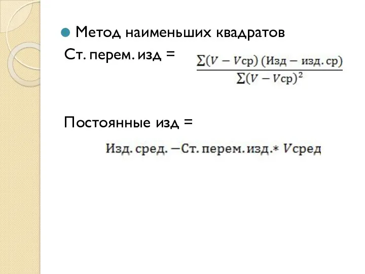 Метод наименьших квадратов Ст. перем. изд = Постоянные изд =