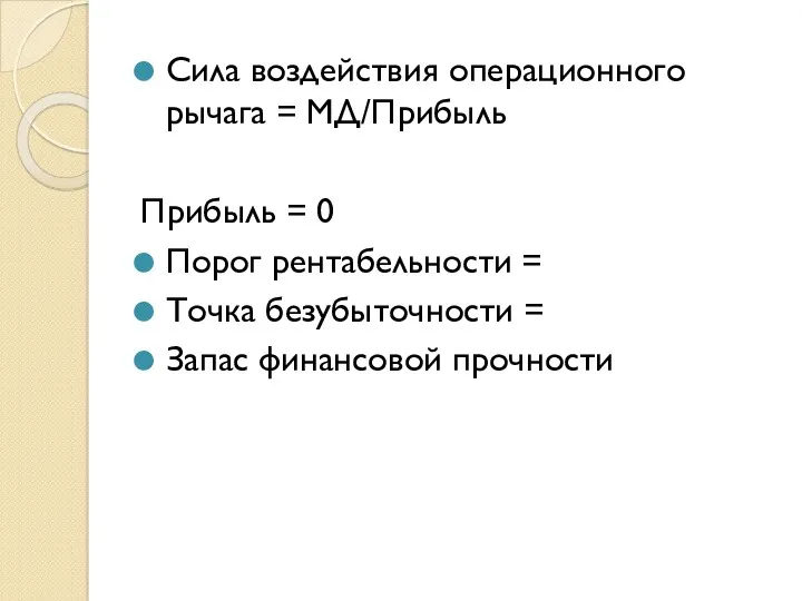 Сила воздействия операционного рычага = МД/Прибыль Прибыль = 0 Порог