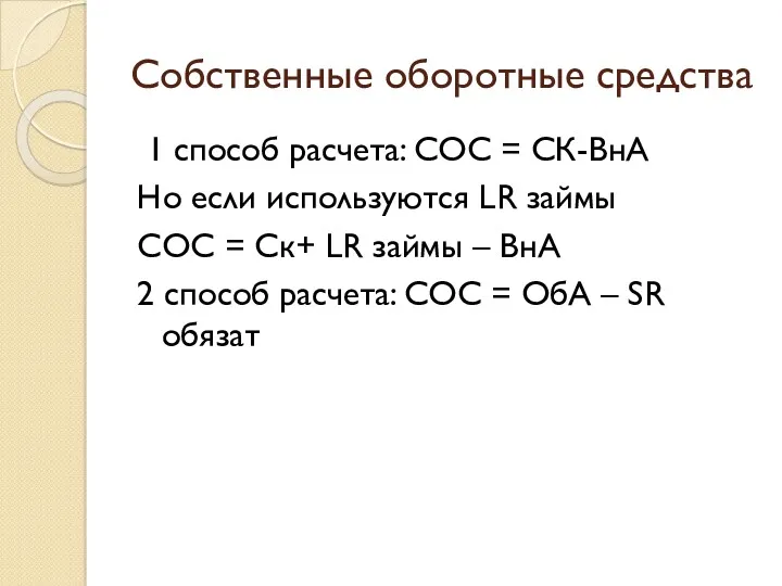 Собственные оборотные средства 1 способ расчета: СОС = СК-ВнА Но