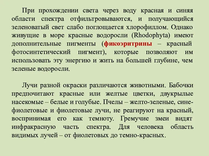 При прохождении света через воду красная и синяя области спектра