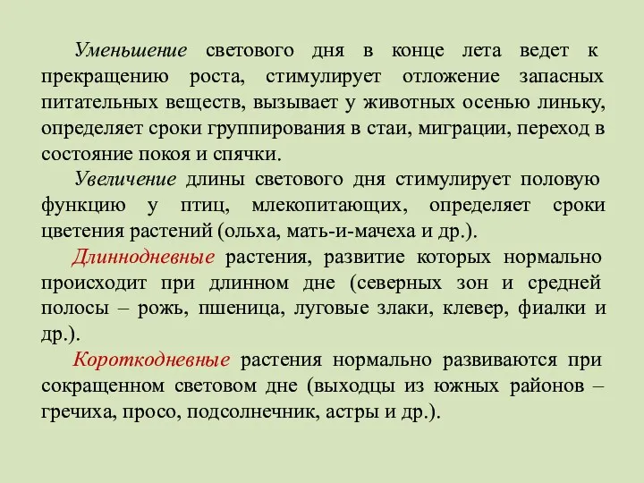 Уменьшение светового дня в конце лета ведет к прекращению роста,