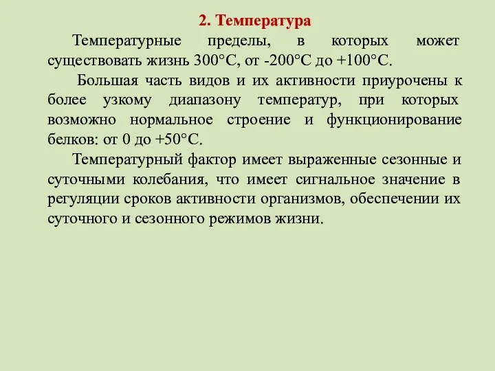 2. Температура Температурные пределы, в которых может существовать жизнь 300°С,