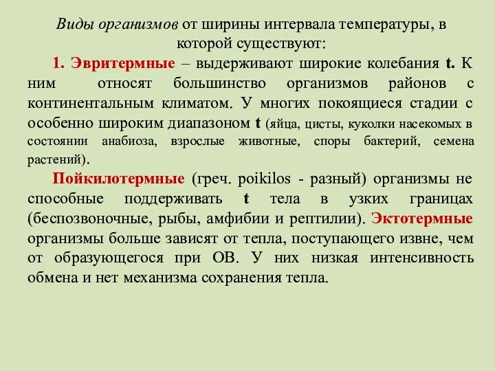 Виды организмов от ширины интервала температуры, в которой существуют: 1.