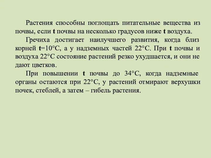 Растения способны поглощать питательные вещества из почвы, если t почвы