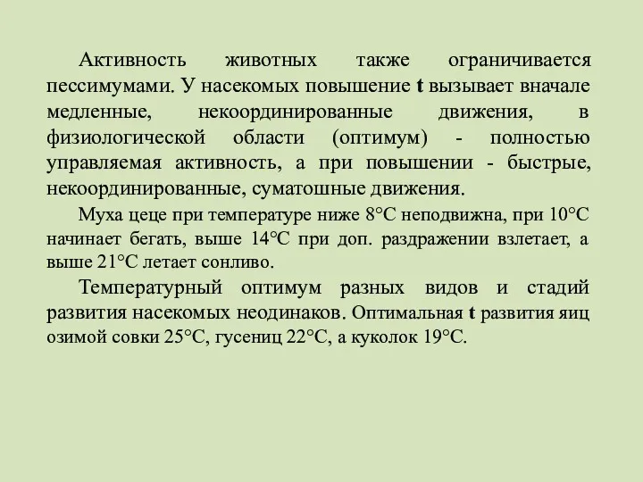 Активность животных также ограничивается пессимумами. У насекомых повышение t вызывает