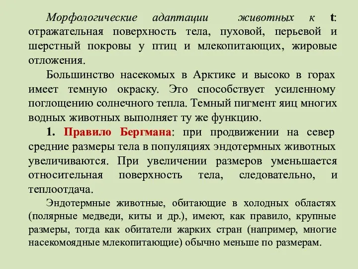 Морфологические адаптации животных к t: отражательная поверхность тела, пуховой, перьевой