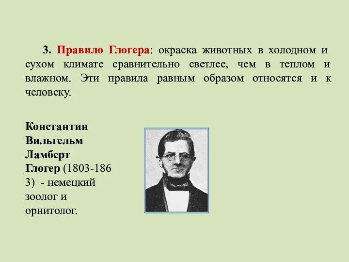 3. Правило Глогера: окраска животных в холодном и сухом климате