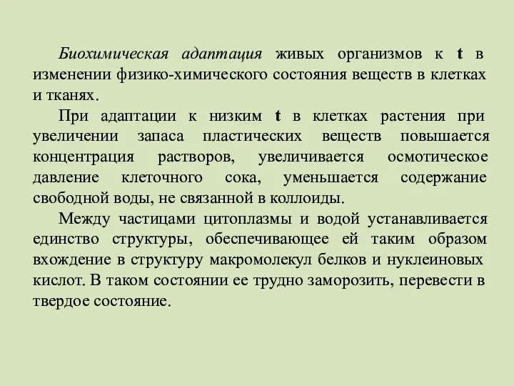 Биохимическая адаптация живых организмов к t в изменении физико-химического состояния