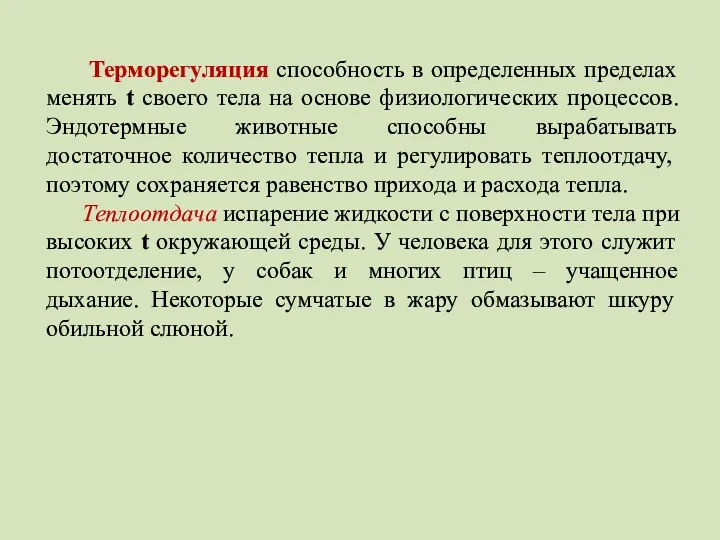 Терморегуляция способность в определенных пределах менять t своего тела на