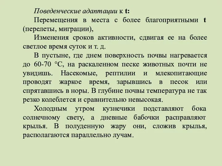 Поведенческие адаптации к t: Перемещения в места с более благоприятными