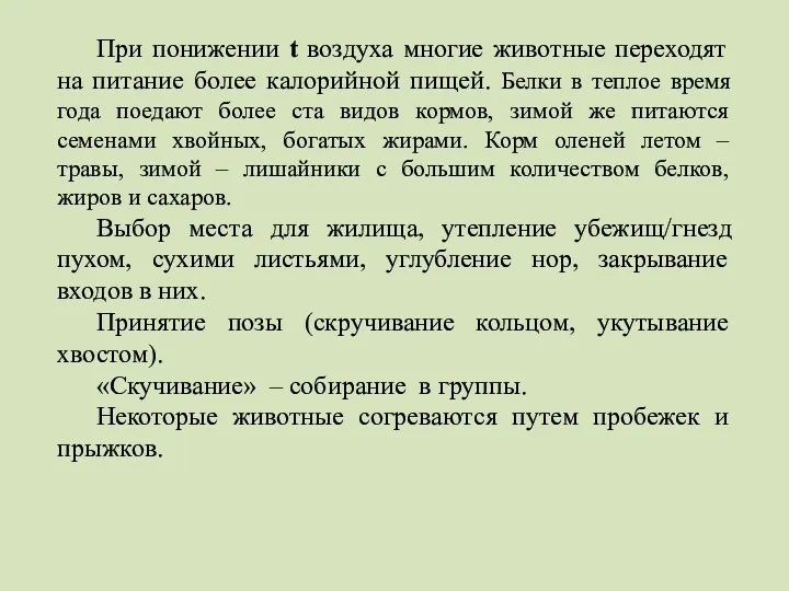 При понижении t воздуха многие животные переходят на питание более