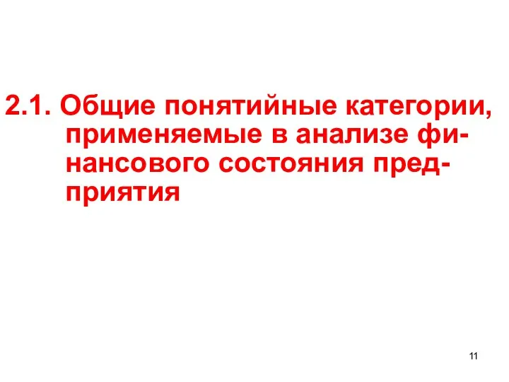 2.1. Общие понятийные категории, применяемые в анализе фи-нансового состояния пред-приятия