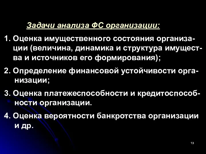 Задачи анализа ФС организации: 1. Оценка имущественного состояния организа- ции