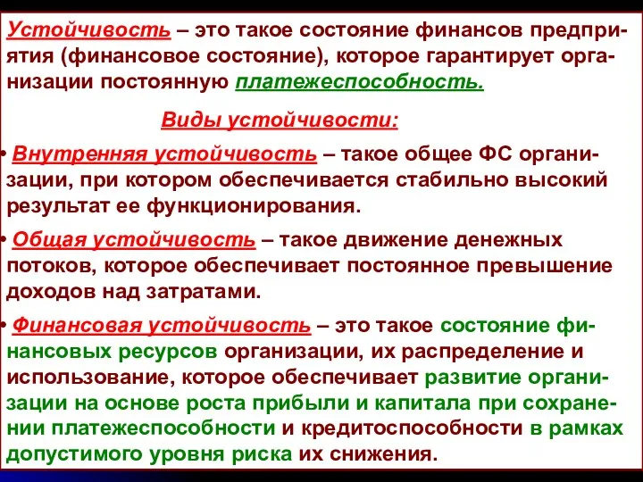 Устойчивость – это такое состояние финансов предпри- ятия (финансовое состояние),