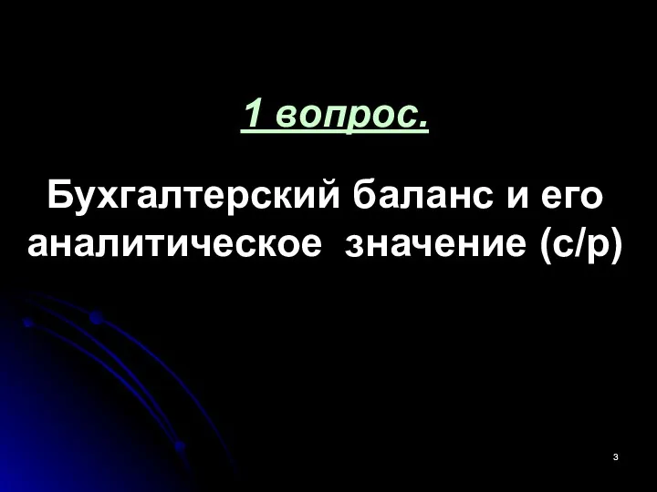 1 вопрос. Бухгалтерский баланс и его аналитическое значение (с/р)