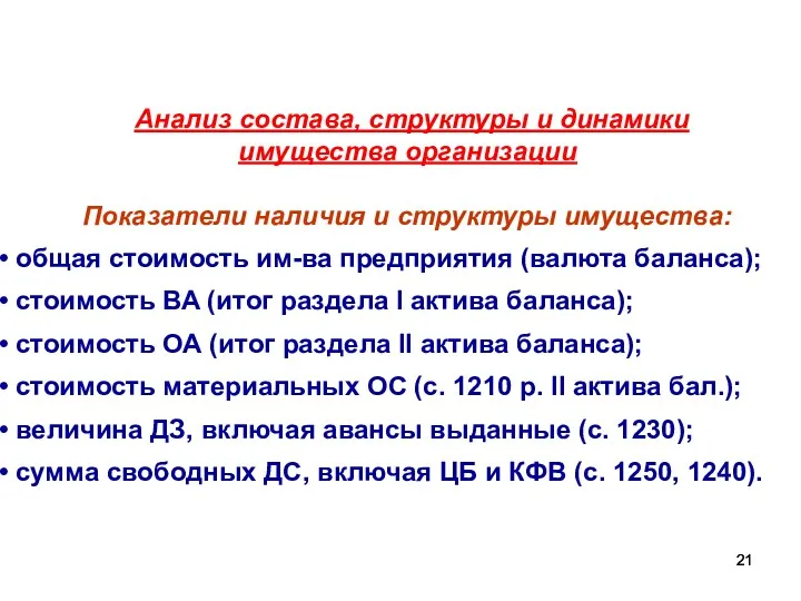 Анализ состава, структуры и динамики имущества организации Показатели наличия и