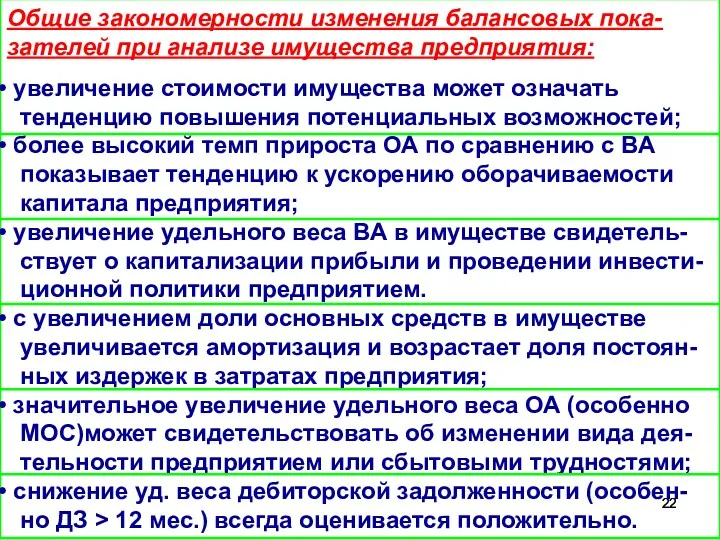 Общие закономерности изменения балансовых пока- зателей при анализе имущества предприятия: