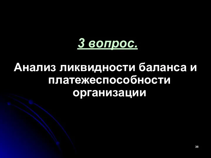 3 вопрос. Анализ ликвидности баланса и платежеспособности организации