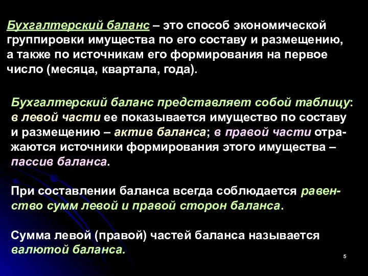 Бухгалтерский баланс – это способ экономической группировки имущества по его