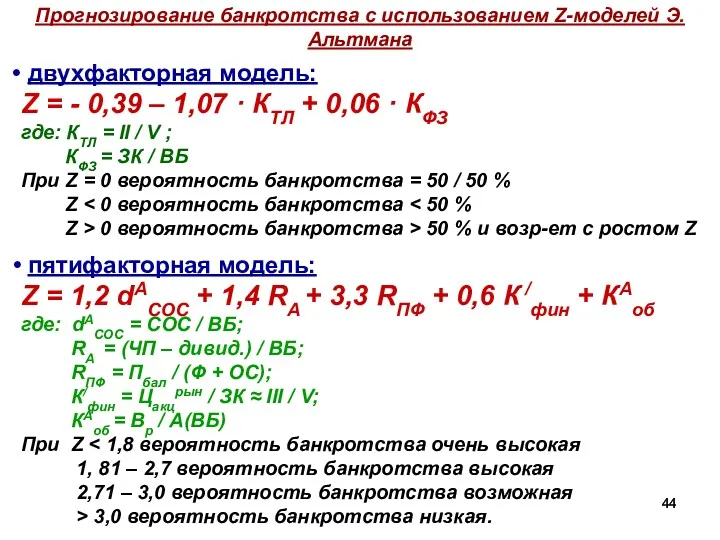 Прогнозирование банкротства с использованием Z-моделей Э.Альтмана двухфакторная модель: Z =