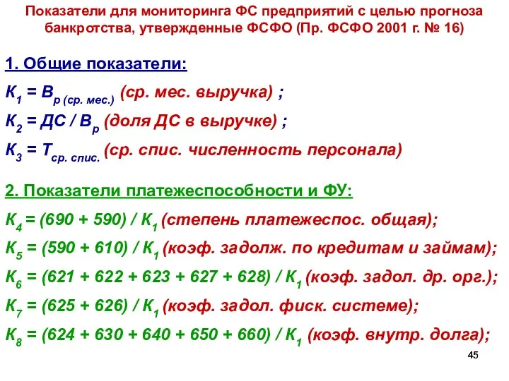 Показатели для мониторинга ФС предприятий с целью прогноза банкротства, утвержденные